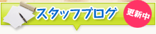 ワンラブスタッフブログ
