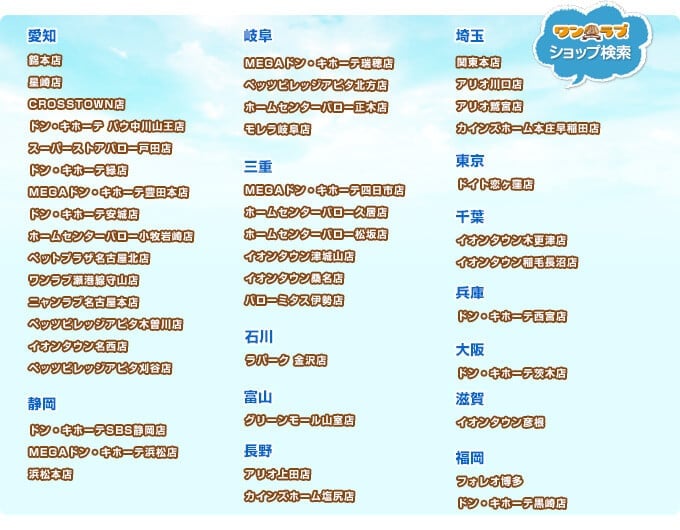 ペットショップワンラブ　全国ショップ検索