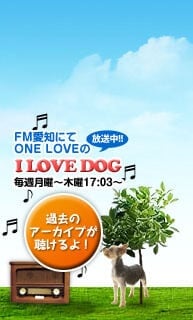 FM愛知 ペットショップ onelove のI LOVE DOG 毎週月曜～木曜