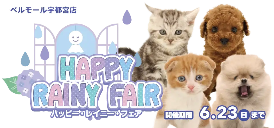 【HAPPY RAINY FAIR!! 】栃木県 ワンラブ ベルモール宇都宮店 ハッピーレイニーフェア開催!! 6/8～6/23まで