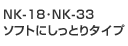 NK-18･NK-33ソフトにしっとりタイプ